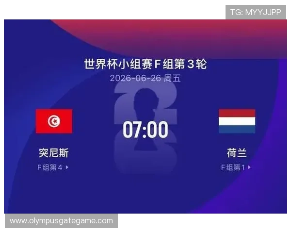 2026年世界杯突尼斯对荷兰比赛的观看地点及直播时间安排一览