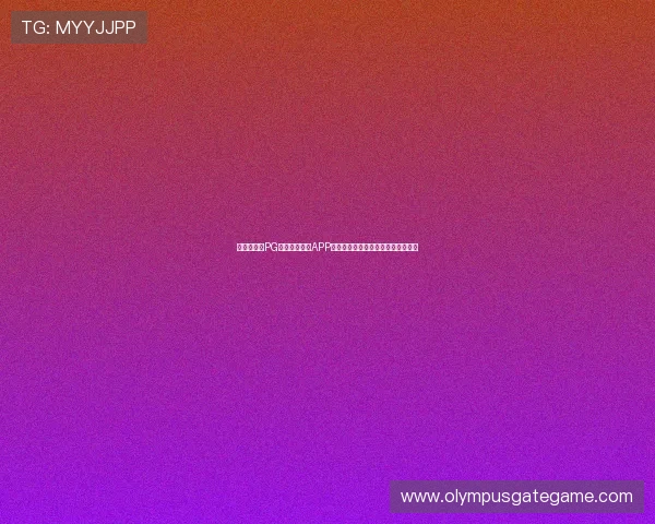 安全可靠的PG游戏下载网站APP,保障用户隐私与游戏下载安全措施 安全可靠的PG游戏下载网站APP,保障用户隐私与游戏下载安全措施